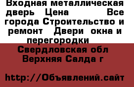 Входная металлическая дверь › Цена ­ 3 500 - Все города Строительство и ремонт » Двери, окна и перегородки   . Свердловская обл.,Верхняя Салда г.